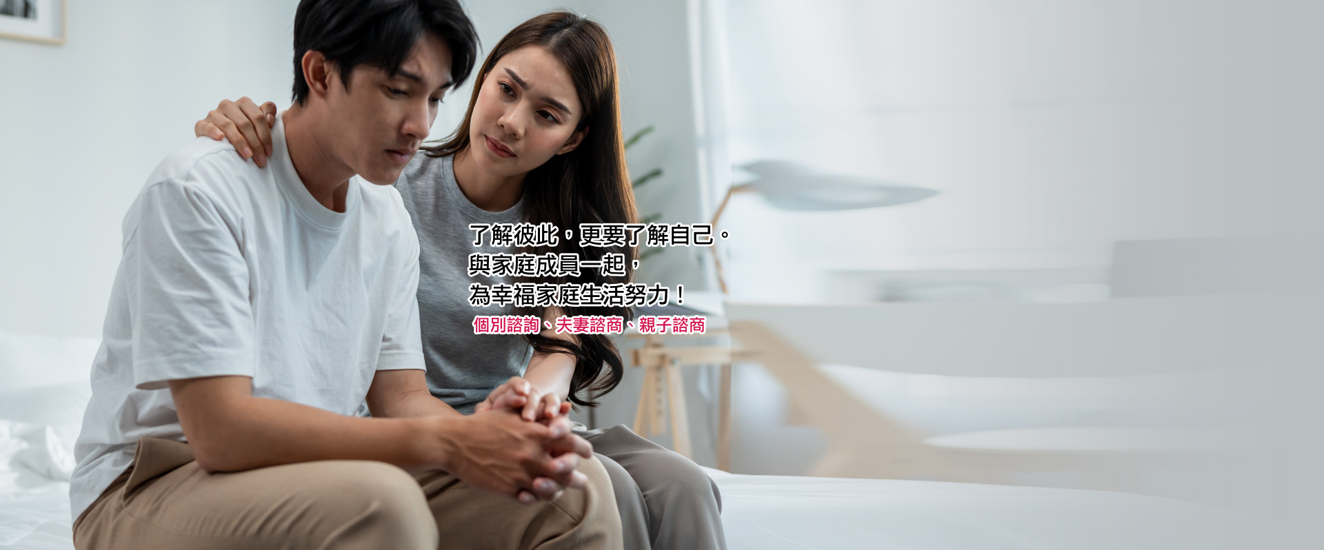 了解彼此，更要了解自己。與家庭成員一起，為幸福家庭生活努力！