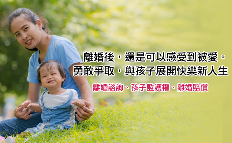 離婚後，還是可以感受到被愛。勇敢爭取，與孩子展開快樂新人生！